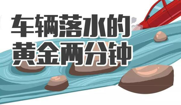 凌晨聚會結(jié)束，兩女子開車沖入河中溺亡，車輛落水如何自救逃生？