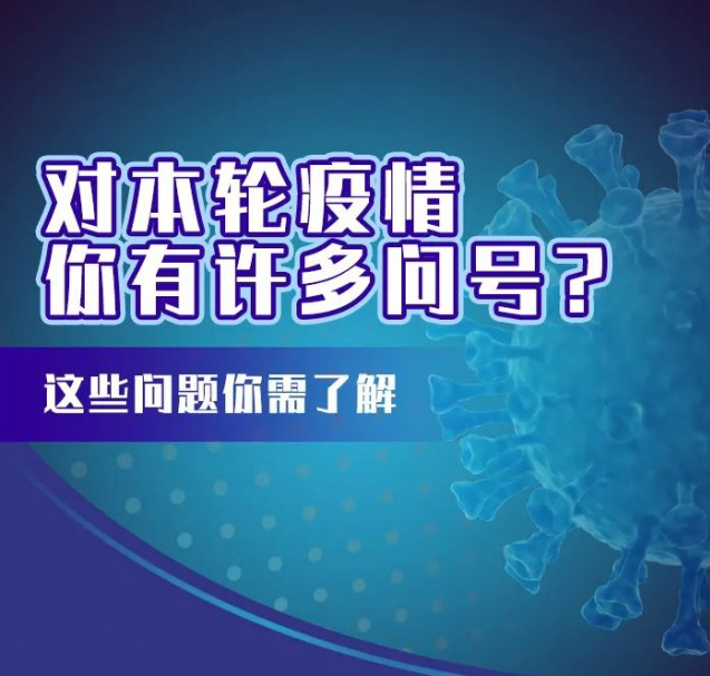 這輪疫情咋這么兇？疫苗還有用嗎？九問九答幫你解惑